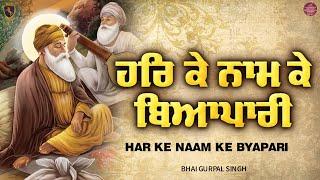 New Shabad Gurbani Kirtan 2025 - Har ke naam ke byapari - Best Shabad Kirtan - Bhai Gurpal Singh