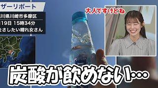 【青原桃香】強めの炭酸が苦手と言う発言からやはり喉が子供なんじゃないかと言う疑惑があがるお天気お姉さん