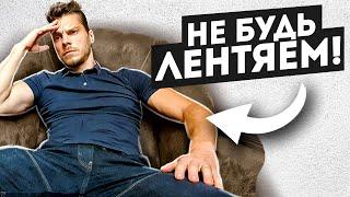 Как не быть лентяем?! 3 ШАГА, чтобы преодолеть лень.