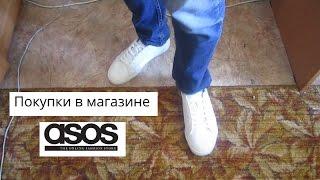 Asos мужские покупки | Белые кроссовки и Худи, Весна Лето 2017 | Распаковка