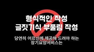 장기요양기관 최고의 홍보 방법, 업무=홍보이다!