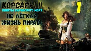 Корсары II - Пираты Карибского Моря - Жизнь пирата #1