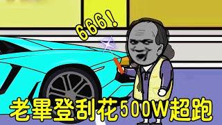 【SD動畫】老畢登為了跳廣場舞刮花金條的車，金條不但夸他666還換輛超跑給他刮，最後老畢登傾家蕩產也不夠賠！【暴走王金條】