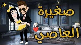 صغيرة العاصي قصه كامله  رومنسيه ممتعه جدا جدا