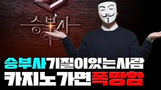 승부사 기질이있는사람 카지노 가면 폭망합니다!