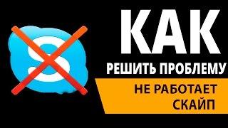 что делать если не работает скайп / what to do if you are not running Skype