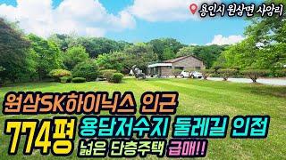 ((추가인하 2억 평당230만원))용인토지매매/ 용담저수지 200m / 애견카페, 도시형민박 허가 가능한 774평 토지 + 50평 주택은 덤! / No.3171