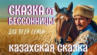 Казахская сказка на ночь "Жезтырнаки, пери и Мамай" - Белый шум ветреной колосящейся степи для сна