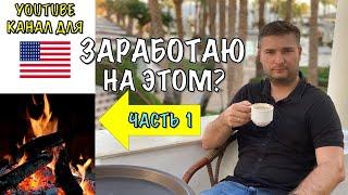 КАК Я СОЗДАЛ YOUTUBE-КАНАЛ ПОД США. ЧТО ИЗ ЭТОГО ПОЛУЧИЛОСЬ? СКОЛЬКО ЗАРАБОТАЛ? (ЧАСТЬ 1)