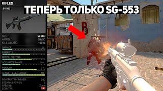 ВОТ ПОЧЕМУ Я БЕРУ SG-553 ВМЕСТО AK-47 (CS:GO)