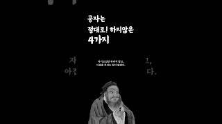 공자는 절대로 하지 않은 4가지 황금명언ㅣ인생명언