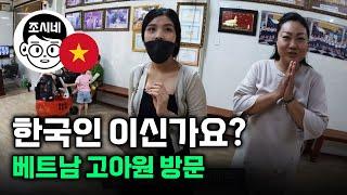 베트남 고아원에 방문했습니다 #국제부부 #국제결혼 #한베커플
