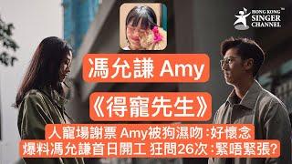 《得寵先生》人寵場謝票 Amy被狗濕吻：好懷念爆料馮允謙首日開工 狂問26次：緊唔緊張? #得寵先生 #馮允謙 ￼￼#盧慧敏