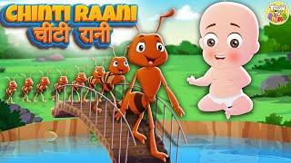 Chinti Raani | चींटी रानी | हिंदी बालगीत | Kids Rhyme | ToonTV