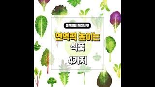 [들려주는 건강의 벗] 면역력 높이는 식품