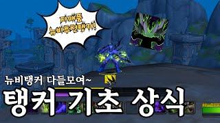 탱커라면 반드시 알아야하는! 탱커기초상식