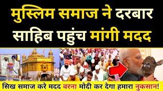 सिखो से मदद मांगने पहुंचे मुसलमान, Muslim Brothers Visit Darbar Sahib for Waqf Bord.