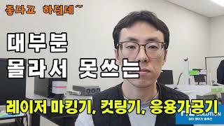 정말 고민되는 레이저 마킹기, 컷팅기, 가공기 한번 써볼까? 뭐가 그렇게 좋을까? 그것이 문제로다!!