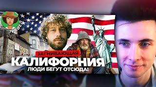 ХЕСУС СМОТРИТ: Сан-Франциско — конец: бездомные победили айти | Криминал в Калифорнии | ВАРЛАМОВ