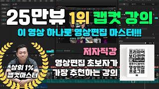 [몰아보기] 캡컷 PC 버전 기초강의 3시간 20분 연속보기 - 윤들닷컴 저자직강 capcut 완결판 강의