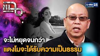 "อัจฉริยะ" ร้องอัยการสูงสุด แก้คำฟ้อง "คดีแตงโม" | แฉ 24 ธ.ค. 67 [1/3]  | GMM25