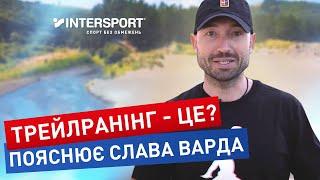 Трейлранінг - це? Плюси трейлранінгу | Зустрічай літо з INTERSPORT