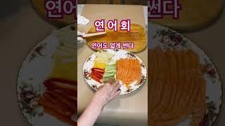 연어회. 주말의별미 요리 뚝딱. 골다공증에좋아요