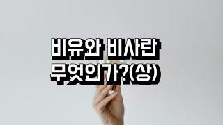 비유와 비사란 무엇인가? (상)