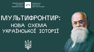 Мультифронтир: нова схема української історії | UIF