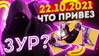 Где Зур и что привез | 22.10.2021 | Destiny 2