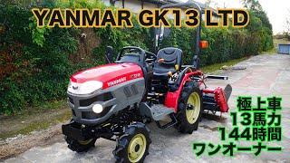 ヤンマー トラクター GK13 LTD 13馬力 144時間 茨城中古農建機販売