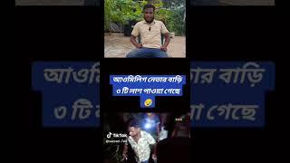 মানুষের লাশের উপরে গণভবন তৈরি হয়েছে।