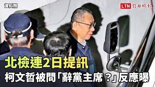 北檢連2日提訊 柯文哲被問「辭黨主席？」反應曝