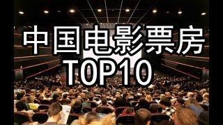 中国影史票房top10 | 哪些类型的影片在中国影院最卖座？