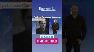 ГИБЕЛЬ ЧКАЛОВА. Проект Николая Пивненко ДАТА #shorts #npivnenko #николайпивненко