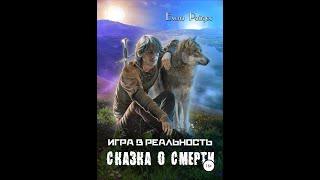 1. ИГРА В РЕАЛЬНОСТЬ - Книга 4 - СКАЗКА О СМЕРТИ - Вступление. Глава 1 - Елена Райдос