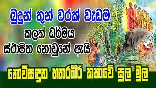 බුදුන් තුන් වරක් වැඩම කලත් ධර්මය ස්ථාපිත නොවුනේ ඇයි..නොවිසදුන හතරබීරි කතාවේ සුල මුල, මුල සිට|Siwhela