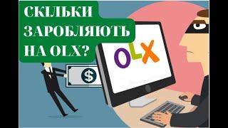 OLX МОЖЛИВОСТІ ТА СКІЛЬКИ ЗАРОБЛЯЮТЬ? Як заробити на олх? Частина 1