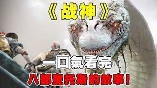 『战神』一口气看完八部全系列！爽看奎托斯的故事！【修片狂魔】