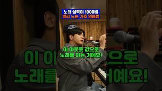 노래 실력이 1000배 빨리 느는 기초 연습법 | 박효신 발성