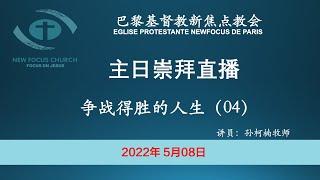 巴黎基督教新焦点教会5月08日主日崇拜直播 | 争战得胜的人生 04 - 穿上和平福音的鞋