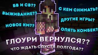 глоури вернулся на ютуб??