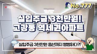 [부천신축아파트]부천아파트 실입주금3천만원!고강역 호재가득![no.777]부천신축아파트 옵션까지 빵빵아~ 옥찌야~ ? 이집이야~[부천신축아파트][부천아파트][부천풀옵션]