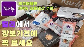 100% 재구매 마켓컬리 추천템|마켓컬리 장보기전꼭보세요|내돈내산컬리재재구매템소개