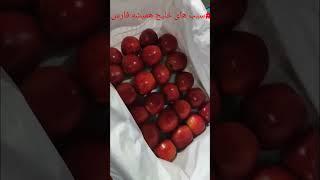 سیب صادراتی ایران  #هند#پاکستان#دبی#سیب#عراق#روسیهIran's export apples  #India#Pakistan#Dubai