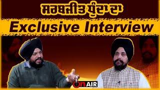 ਸਰਬਜੀਤ ਧੁੰਦਾ ਦਾ Exclusive Interview | OnAir