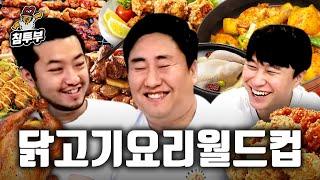 최고의 닭고기 요리 월드컵