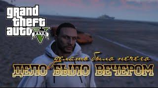 Grand Theft Auto V