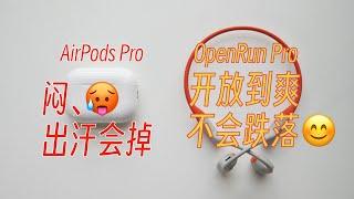 AirPodsPro并非万能,我找到了适合夏天运动的耳机: 韶音OpenRun Pro骨传导耳机体验