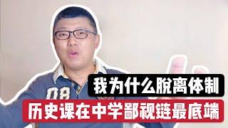 我为什么离开体制？历史课在中学鄙视链最底端